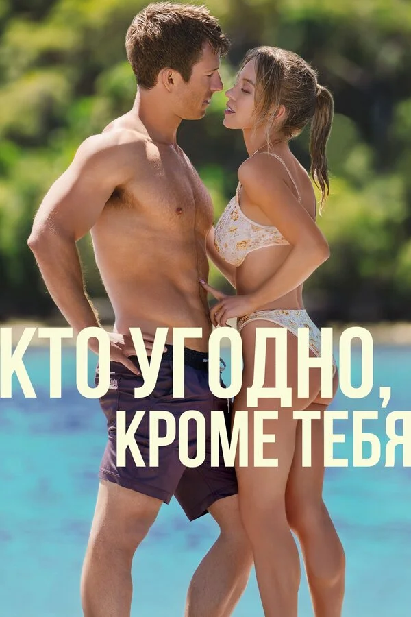 Смотреть Кто угодно, кроме тебя онлайн бесплатно в HD качестве на русском языке